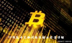 TP钱包币兑换问题及解决方