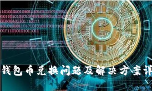 TP钱包币兑换问题及解决方案详解