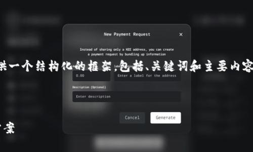由于内容过长，我将为您提供一个结构化的框架，包括、关键词和主要内容要点。后续内容会逐步展开。

框架

tp钱包买卖提示错误解决方案