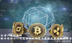 思考一个优质的提币成功