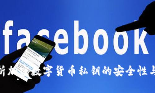 : 深入解析加密数字货币私钥的安全性与管理策略