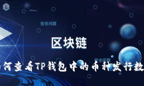 如何查看TP钱包中的币种发行数量