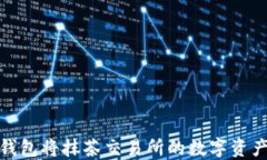 如何通过TP钱包将抹茶交易