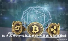 提币成功，TP钱包未到账的