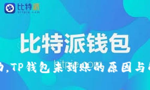 提币成功，TP钱包未到账的原因与解决方案