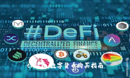 tP钱包：数字货币购买指南