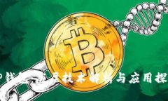 TP钱包：底层技术解析与应