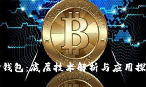 TP钱包：底层技术解析与应用探索