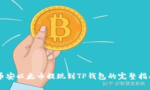 币安以太币提现到TP钱包的完整指南