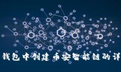 : 在TP钱包中创建币安智能