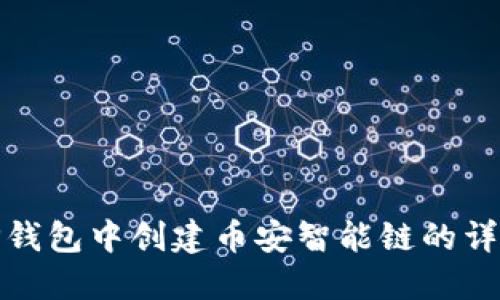 : 在TP钱包中创建币安智能链的详细指南