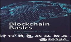  深入探讨TP钱包的私钥及