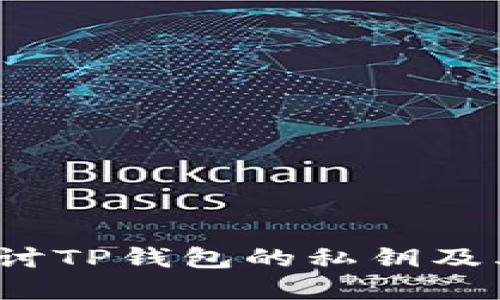  深入探讨TP钱包的私钥及其重要性