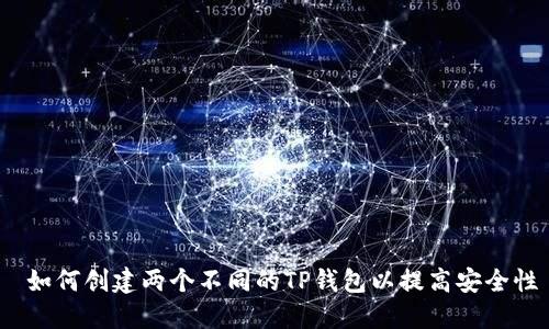  如何创建两个不同的TP钱包以提高安全性