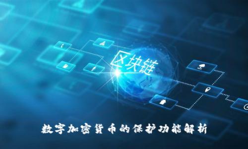 数字加密货币的保护功能解析