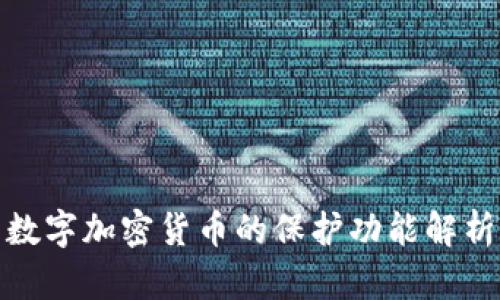 数字加密货币的保护功能解析
