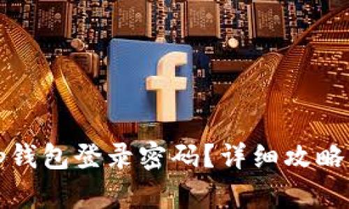怎么找回tp钱包登录密码？详细攻略与解决方案