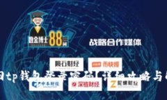 怎么找回tp钱包登录密码？
