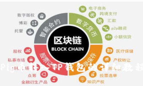 Pig币转入TP钱包的详细教程