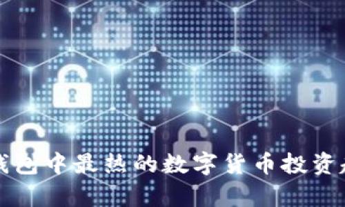 最近TP钱包中最热的数字货币投资趋势分析