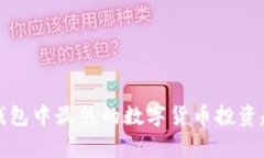最近TP钱包中最热的数字货