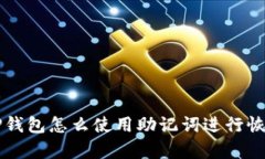 电脑版TP钱包怎么使用助记