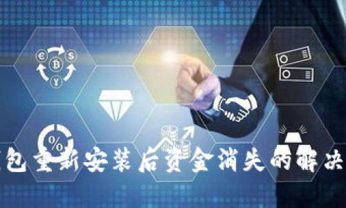 TP钱包重新安装后资金消失的解决方案