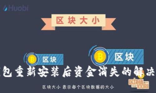 TP钱包重新安装后资金消失的解决方案