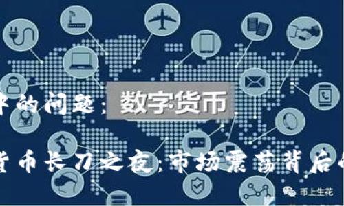 思考中的问题：

加密货币长刀之夜：市场震荡背后的真相