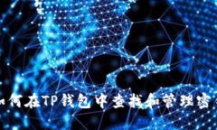 如何在TP钱包中查找和管理