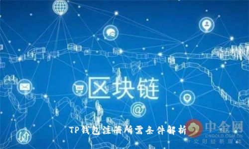  TP钱包注册所需条件解析