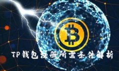  TP钱包注册所需条件解析