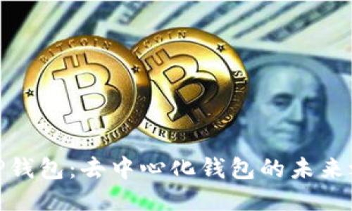 : TP钱包：去中心化钱包的未来之路