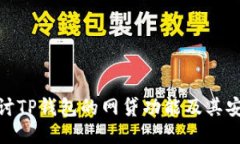 : 探讨TP钱包的网贷功能及