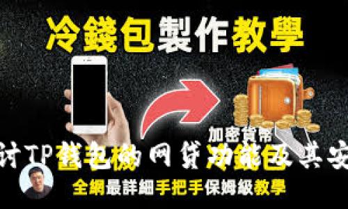 : 探讨TP钱包的网贷功能及其安全性