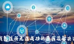   TP钱包注册无法成功的原