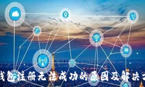   
TP钱包注册无法成功的原因及解决方案