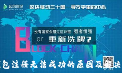   
TP钱包注册无法成功的原因及解决方案