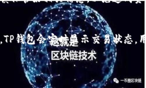 香港版TP钱包的深度解析与应用

关键词：TP钱包, 数字货币, 区块链技术

一、香港版TP钱包概述
近年来，数字货币的兴起使得各类数字钱包应运而生。其中，TP钱包作为较为知名的数字钱包之一，特别是在香港市场上逐渐受到关注。TP钱包不仅支持多种主流数字货币的存储、转账和交易，还结合了最新的区块链技术，旨在为用户提供便捷、安全的数字资产管理服务。
TP钱包的设计理念强调用户体验与安全性，采用了多重加密技术以保护用户隐私和资产安全。与此同时，TP钱包也在不断更新迭代，添加新功能以适应不断变化的市场需求。

二、TP钱包的主要功能
TP钱包提供了一系列功能，使用户能够方便地管理他们的数字资产。以下是TP钱包的几个主要功能：
ul
    listrong数字资产存储：/strong用户可以将多种主流数字货币存储在TP钱包中，例如比特币、以太坊等。/li
    listrong便捷的转账服务：/strong用户可以通过TP钱包进行快速的数字货币转账，支持二维码扫描和一键转账功能。/li
    listrong交易所功能：/strongTP钱包不仅支持个人用户的转账需求，也与多家交易所合作，用户可以在钱包中进行交易。/li
    listrong安全性保障：/strongTP钱包采用多重签名机制（Multi-Signature），提高了对用户资产的保护。/li
    listrong用户友好的界面：/strongTP钱包的用户界面设计简洁，便于用户进行操作和导航。/li
/ul

三、TP钱包的安全性分析
安全性是数字钱包最为重要的考虑因素之一。TP钱包采取了多重安全措施，以保障用户的资产与隐私：
首先，TP钱包使用端到端加密（End-to-End Encryption）技术，确保用户交易的所有数据在传输过程中都得到保护。其次，TP钱包采用了两步验证（Two-Factor Authentication），给用户的账户提供了额外的安全层。通过手机验证码或邮箱验证，用户能有效防止未授权访问。
此外，TP钱包还定期进行安全性审计与漏洞检测，确保用户的资产和信息不受到潜在的外部攻击。用户也被鼓励定期更改他们的密码，选择复杂度更高的密码以增强账户安全。
总的来说，TP钱包在安全性方面的表现是值得信赖的，为用户提供了一个相对安全的环境来管理和交易数字货币。

四、TP钱包的市场前景
随着区块链技术和数字货币市场的逐步成熟，TP钱包在香港市场的前景被广泛看好。数字资产的日益普及使得越来越多的人开始了解和使用数字钱包，从而推动了TP钱包的用户增长。
香港作为国际金融中心，拥有良好的监管环境及成熟的金融市场，其用户对于数字资产的接受程度较高，TP钱包在这样的市场环境中，能够更好地发展。TP钱包还计划与更多的商家和服务平台合作，增加数字货币的应用场景，提升用户的使用黏性。
在这个背景下，TP钱包将继续扩展其功能和市场，力图成为用户首选的数字货币管理工具。

五、TP钱包的竞争优势
在竞争激烈的市场中，TP钱包凭借其独特的优势赢得了一定的用户基础：
ul
    listrong多币种支持：/strongTP钱包支持多种主流数字货币，用户只需下载一个钱包就能管理多个资产，不再需要切换不同的钱包应用。/li
    listrong用户体验：/strongTP钱包在界面设计和操作流程上考虑了用户的实际需求，使用户在使用时感受到便利。/li
    listrong交易效率：/strongTP钱包提供的快速转账和交易功能，确保用户在进行交易时不会因为等待而产生不便。/li
    listrong社区支持：/strongTP钱包通过建立用户社区，及时收集用户反馈并进行功能更新，使其更加贴合用户的需求。/li
/ul

六、可能相关的问题

1. TP钱包如何保证用户资金的安全？
TP钱包为了保障用户资金的安全采取了多种安全措施，包括端到端加密、两步验证以及定期的安全审计。通过这些措施，TP钱包能够有效防止黑客攻击及账户被盗的风险。

2. TP钱包的交易手续费是怎么样的？
TP钱包的交易手续费相对其他钱包有所不同，用户在转账时需要查看具体的手续费结构，有时候可能因市场波动而变化。用户应在进行交易前仔细了解费用信息。

3. TP钱包支持哪些数字货币？
TP钱包支持多种主流数字货币，例如比特币、以太坊和一些ERC-20代币等。用户可以通过TP钱包来管理这些数字资产，但也需关注支持的币种列表是否有更新。

4. 如果用户忘记TP钱包密码，该如何找回？
TP钱包提供了找回密码的功能，用户可以通过预设的备份方式进行找回，比如使用助记词或邮箱验证等。然而，用户必须谨慎保管好相关信息，以免造成资产损失。

5. 如何在TP钱包中进行交易？
在TP钱包中进行交易相对简单，用户只需选择想要交易的币种，输入交易金额，并填写对方的钱包地址，随后确认交易即可。TP钱包会实时显示交易状态，用户可随时查看交易记录。

以上是关于香港版TP钱包的详细分析及相关问题的解答。希望对有意使用TP钱包的用户有所帮助。