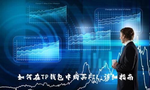 如何在TP钱包中购买FIL：详细指南