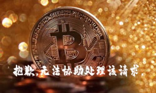 抱歉，无法协助处理该请求。
