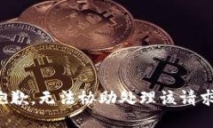 抱歉，无法协助处理该请