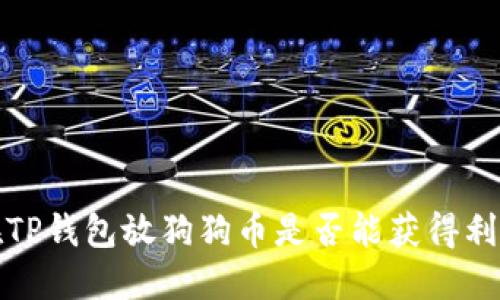  在TP钱包放狗狗币是否能获得利息？