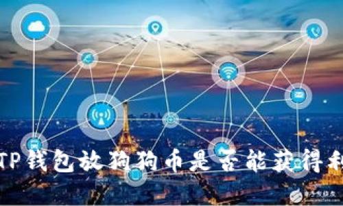  在TP钱包放狗狗币是否能获得利息？