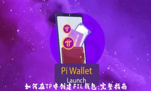
如何在TP中创建FIL钱包：完整指南
