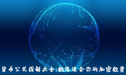   
加密货币公式图解大全：挑选适合你的加密投资策略