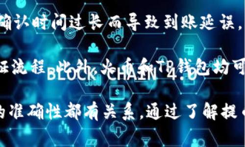 HT提币到TP钱包的时间及注意事项
HT提币, TP钱包, 提币时间/guanjianci

HT（Huobi Token）是火币交易所发行的加密货币，TP钱包是一个多链数字货币钱包。了解HT提币到TP钱包所需时间及相关注意事项对于用户的资产安全和流动性管理至关重要。本文将详细介绍HT提币到TP钱包的时间、过程、注意事项，以及以下五个相关问题。

### 1. HT提币的流程是怎样的？
提币流程通常分为几个步骤。首先用户需要在火币交易所登录其账户，选择“提币”选项，输入提币金额和TP钱包的地址。用户需务必确保地址输入准确，以避免资产损失。火币交易所会对提币进行审核，确认用户身份信息的有效性以及钱包地址的正确性。

一般来说，提币的审核过程需要几分钟到几十分钟不等，具体时间取决于交易所的网络状态和用户的验证情况。审核通过后，提币请求会进入区块链网络，等待交易被矿工处理。矿工处理时间也会因网络拥堵程度有所不同，通常从几分钟到几个小时都有可能。

因此，从发起提币到实际到达TP钱包，可能需要几分钟到数小时的时间，甚至在极端情况下可能更长。用户可以在交易所的记录中查看提币状态，亦可通过区块链浏览器查询交易的进展情况。

### 2. 提币需要费用吗？如果有，费用如何计算？
HT提币时通常需要支付一定的网络费用（Gas Fee）和交易手续费。网络费用是区块链网络所需的费用，用于激励矿工处理交易，手续费则是交易所为服务所收取的费用。这两部分费用可能会根据网络拥堵情况而有所变化。

对于HT提币，具体的手续费由火币交易所设定，并且会在提币界面明确显示。网络费用则根据区块链网络的状况而自动调整，通常在网络繁忙时会增加。在提币之前，用户需注意检查提现页面显示的费用信息，以免因费用影响所提币的实际金额。

总的来说，用户需要在提币时准备好支付这些费用，以确保提币顺利进行。所有费用的明细都将反映在用户的交易记录中，用户可以随时查阅。

### 3. 如果提币未到TP钱包，应该如何处理？
如果HT提币后未能及时到达TP钱包，用户需首先核查提币状态。登录火币账户，查看交易历史记录，确认提币请求是否已被处理，交易是否显示成功。在区块链浏览器中输入提币交易哈希（Tx ID），检查交易的状态和确认数。

如果交易状态显示“成功”但TP钱包仍未入账，用户需检查TP钱包的接收地址是否正确并确保其能够正常接收HT资产。用户还需确认TP钱包是否在线，部分情况下载、交易所等问题也可能导致暂时无法看到资产。

如果用户确认提币手续无误，且TP钱包仍未到账，可以尝试联系TP钱包的客服或火币交易所的客服寻求帮助。提供相关的交易信息，以便他们进行查找与处理。

### 4. 提币多久后可以再次申请？
许多交易所对提币的频率并没有严格限制，但考虑到提币手续费，用户在短时间内频繁提币可能导致不必要的费用增加。一般情况下，用户在发起的提币成功后，系统会开放再次提币的选项。

具体的提币间隔时间可能因资金安全政策而有所不同，部分交易所可能设定了24小时内只能提币一次的限制。用户在进行提币时应仔细查看相应的规定，以免因频繁申请造成系统提示或者限制。

此外，对提币额度的设定也需留意，有些交易所会对一天内总提币额度进行限制，超出额度将无法再申请提币。建议用户在进行频繁交易时合理安排资金管理，确保提币的流畅性。

### 5. 提币过程中遇到问题的常见原因是什么？
提币过程中常见的问题包括地址错误、网络拥堵、交易所系统问题及KYC认证未通过等。这些问题往往导致资金不能及时到账或直接影响交易成功率。

首先，若用户在输入TP钱包地址时出错，则提币后资金将无法找回，因此务必细心核对。其次，在网络繁忙情况下，提币也可能因为区块确认时间过长而导致到账延误，用户可以通过区块链状态查看具体交易进度。

有关KYC（Know Your Customer，了解客户）认证未通过的问题，用户需确保其身份信息符合交易所要求，在进行提币前完成相关认证流程。此外，火币和TP钱包均可能会定期进行系统维护，系统停机也会影响交易的正常进行。用户在提币时应注意交易所及钱包发布的公告，以便及时调整提币计划。

总的来说，HT提币到TP钱包的时间因多种因素而异，从交易所审核到账户验证，再到区块链的确认，时间的长短与网络状况、输入信息的准确性都有关系。通过了解提币流程与相关注意事项，用户能够更有效地管理数字资产，确保交易的顺利完成。