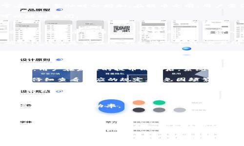 HT提币到TP钱包的时间及注意事项
HT提币, TP钱包, 提币时间/guanjianci

HT（Huobi Token）是火币交易所发行的加密货币，TP钱包是一个多链数字货币钱包。了解HT提币到TP钱包所需时间及相关注意事项对于用户的资产安全和流动性管理至关重要。本文将详细介绍HT提币到TP钱包的时间、过程、注意事项，以及以下五个相关问题。

### 1. HT提币的流程是怎样的？
提币流程通常分为几个步骤。首先用户需要在火币交易所登录其账户，选择“提币”选项，输入提币金额和TP钱包的地址。用户需务必确保地址输入准确，以避免资产损失。火币交易所会对提币进行审核，确认用户身份信息的有效性以及钱包地址的正确性。

一般来说，提币的审核过程需要几分钟到几十分钟不等，具体时间取决于交易所的网络状态和用户的验证情况。审核通过后，提币请求会进入区块链网络，等待交易被矿工处理。矿工处理时间也会因网络拥堵程度有所不同，通常从几分钟到几个小时都有可能。

因此，从发起提币到实际到达TP钱包，可能需要几分钟到数小时的时间，甚至在极端情况下可能更长。用户可以在交易所的记录中查看提币状态，亦可通过区块链浏览器查询交易的进展情况。

### 2. 提币需要费用吗？如果有，费用如何计算？
HT提币时通常需要支付一定的网络费用（Gas Fee）和交易手续费。网络费用是区块链网络所需的费用，用于激励矿工处理交易，手续费则是交易所为服务所收取的费用。这两部分费用可能会根据网络拥堵情况而有所变化。

对于HT提币，具体的手续费由火币交易所设定，并且会在提币界面明确显示。网络费用则根据区块链网络的状况而自动调整，通常在网络繁忙时会增加。在提币之前，用户需注意检查提现页面显示的费用信息，以免因费用影响所提币的实际金额。

总的来说，用户需要在提币时准备好支付这些费用，以确保提币顺利进行。所有费用的明细都将反映在用户的交易记录中，用户可以随时查阅。

### 3. 如果提币未到TP钱包，应该如何处理？
如果HT提币后未能及时到达TP钱包，用户需首先核查提币状态。登录火币账户，查看交易历史记录，确认提币请求是否已被处理，交易是否显示成功。在区块链浏览器中输入提币交易哈希（Tx ID），检查交易的状态和确认数。

如果交易状态显示“成功”但TP钱包仍未入账，用户需检查TP钱包的接收地址是否正确并确保其能够正常接收HT资产。用户还需确认TP钱包是否在线，部分情况下载、交易所等问题也可能导致暂时无法看到资产。

如果用户确认提币手续无误，且TP钱包仍未到账，可以尝试联系TP钱包的客服或火币交易所的客服寻求帮助。提供相关的交易信息，以便他们进行查找与处理。

### 4. 提币多久后可以再次申请？
许多交易所对提币的频率并没有严格限制，但考虑到提币手续费，用户在短时间内频繁提币可能导致不必要的费用增加。一般情况下，用户在发起的提币成功后，系统会开放再次提币的选项。

具体的提币间隔时间可能因资金安全政策而有所不同，部分交易所可能设定了24小时内只能提币一次的限制。用户在进行提币时应仔细查看相应的规定，以免因频繁申请造成系统提示或者限制。

此外，对提币额度的设定也需留意，有些交易所会对一天内总提币额度进行限制，超出额度将无法再申请提币。建议用户在进行频繁交易时合理安排资金管理，确保提币的流畅性。

### 5. 提币过程中遇到问题的常见原因是什么？
提币过程中常见的问题包括地址错误、网络拥堵、交易所系统问题及KYC认证未通过等。这些问题往往导致资金不能及时到账或直接影响交易成功率。

首先，若用户在输入TP钱包地址时出错，则提币后资金将无法找回，因此务必细心核对。其次，在网络繁忙情况下，提币也可能因为区块确认时间过长而导致到账延误，用户可以通过区块链状态查看具体交易进度。

有关KYC（Know Your Customer，了解客户）认证未通过的问题，用户需确保其身份信息符合交易所要求，在进行提币前完成相关认证流程。此外，火币和TP钱包均可能会定期进行系统维护，系统停机也会影响交易的正常进行。用户在提币时应注意交易所及钱包发布的公告，以便及时调整提币计划。

总的来说，HT提币到TP钱包的时间因多种因素而异，从交易所审核到账户验证，再到区块链的确认，时间的长短与网络状况、输入信息的准确性都有关系。通过了解提币流程与相关注意事项，用户能够更有效地管理数字资产，确保交易的顺利完成。