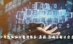 TP钱包加油站暂停服务：原