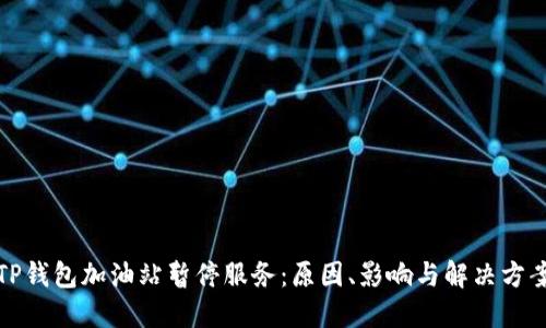 TP钱包加油站暂停服务：原因、影响与解决方案